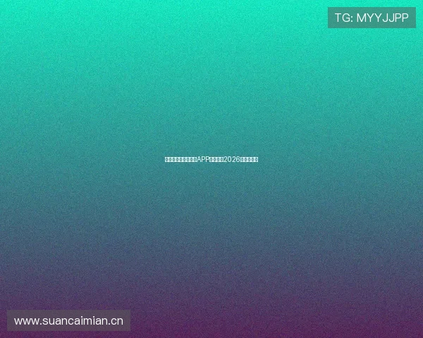 最受欢迎的体育平台APP推荐排名2026年最佳选择