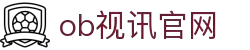 OB视讯·(中国区)集团